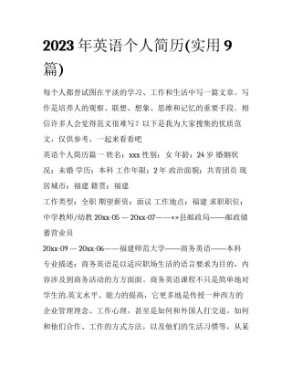 2023年英语个人简历(实用9篇)