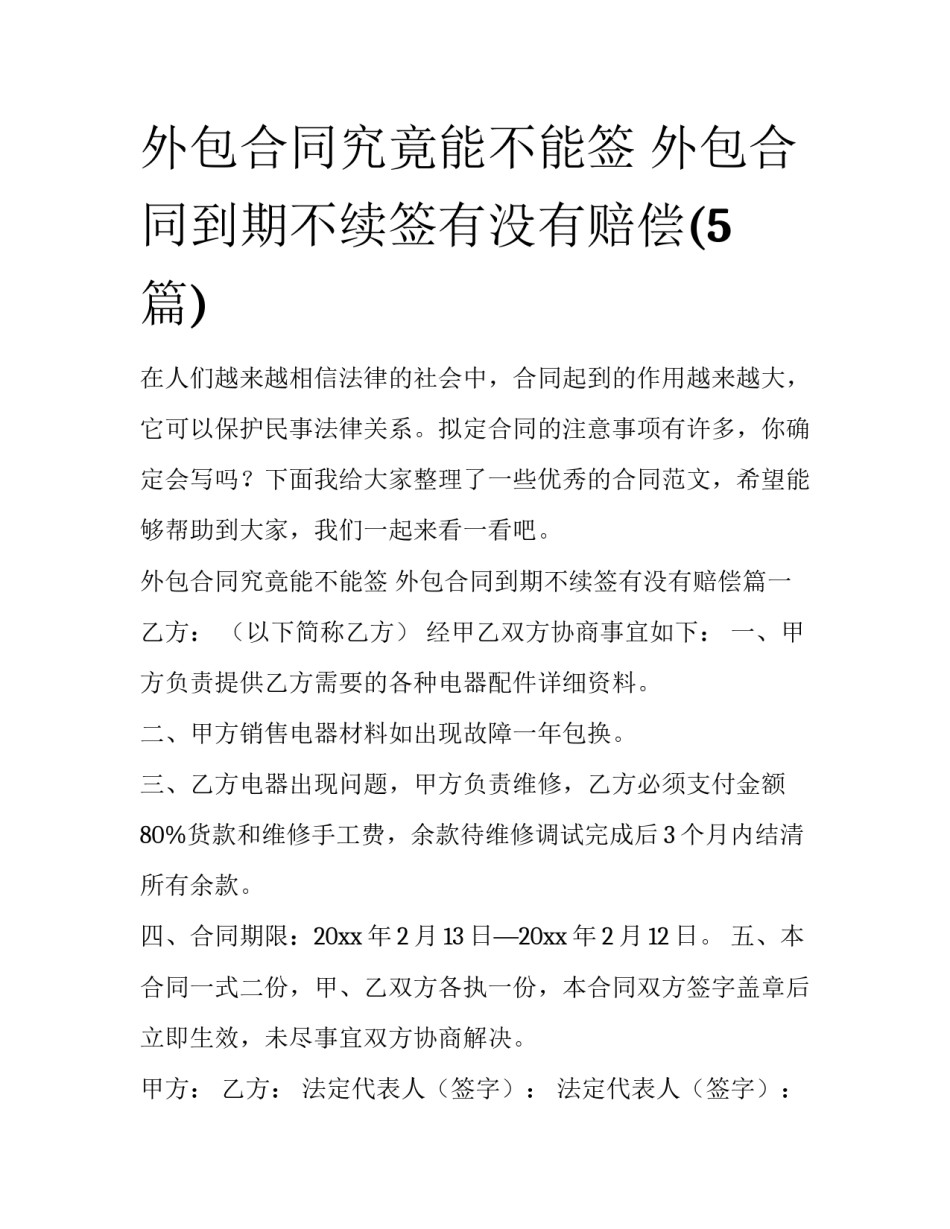 外包合同究竟能不能签 外包合同到期不续签有没有赔偿(5篇)_第1页