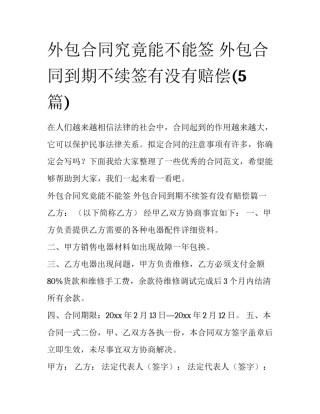 外包合同究竟能不能签 外包合同到期不续签有没有赔偿(5篇)