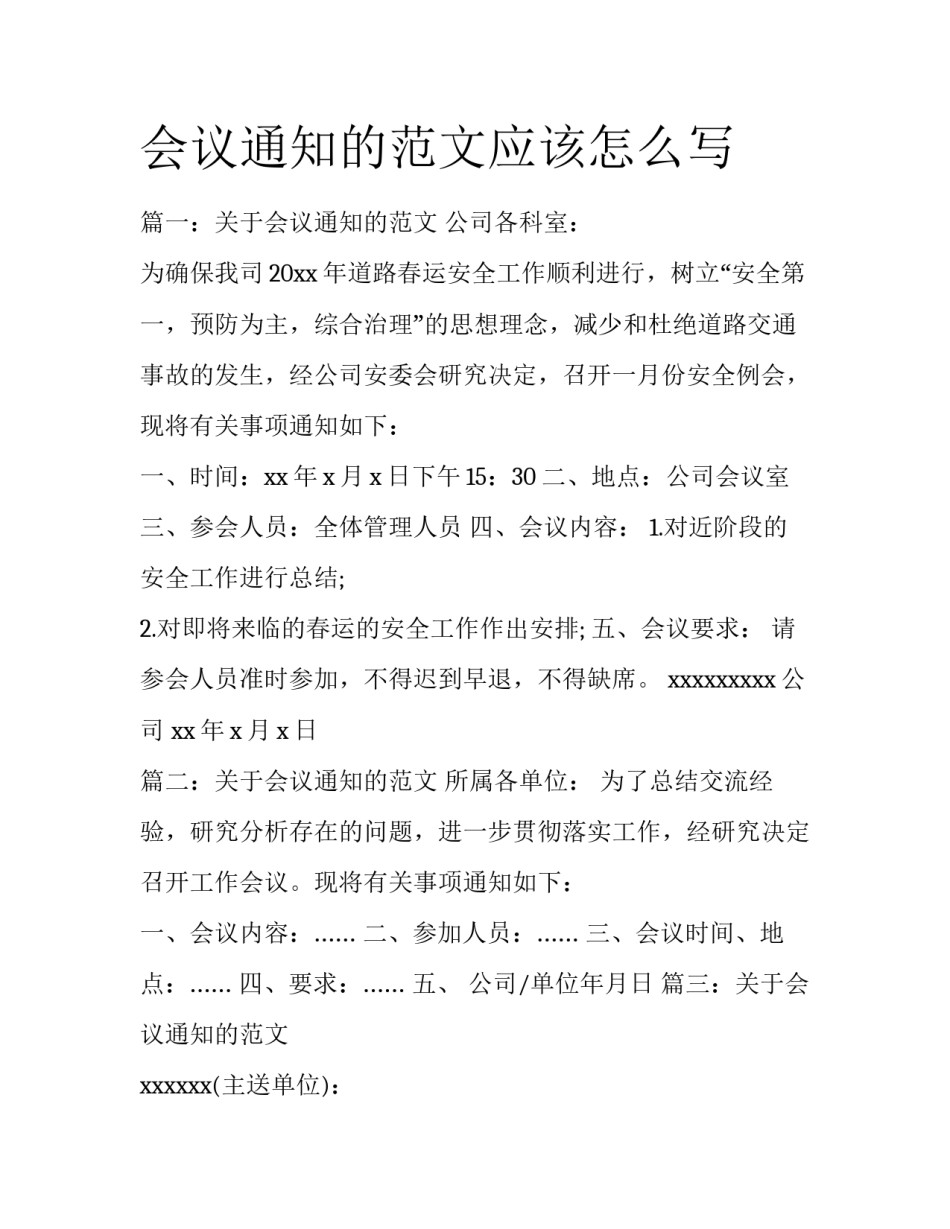 会议通知的范文应该怎么写_第1页