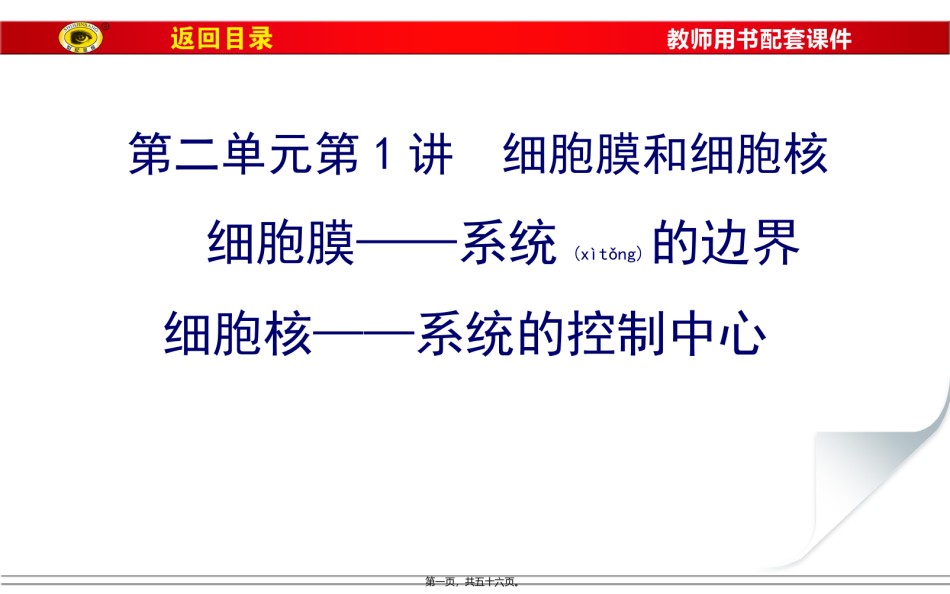 2022年医学专题—必修1第二单元第1讲细胞膜和细胞核剖析.ppt_第1页