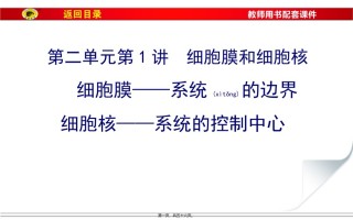 2022年医学专题—必修1第二单元第1讲细胞膜和细胞核剖析.ppt