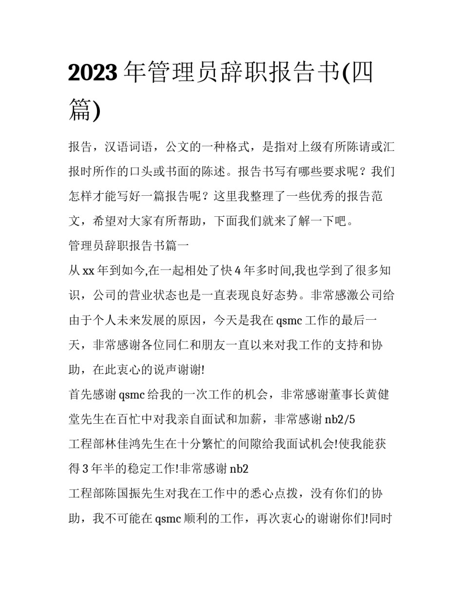 2023年管理员辞职报告书(四篇)_第1页