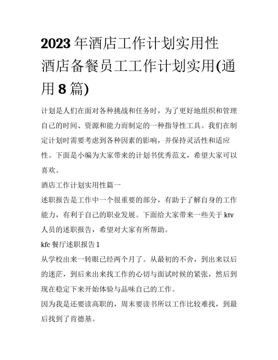 2023年酒店工作计划实用性 酒店备餐员工工作计划实用(通用8篇)_第1页