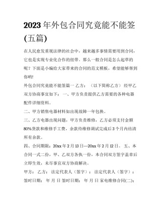 2023年外包合同究竟能不能签(五篇)