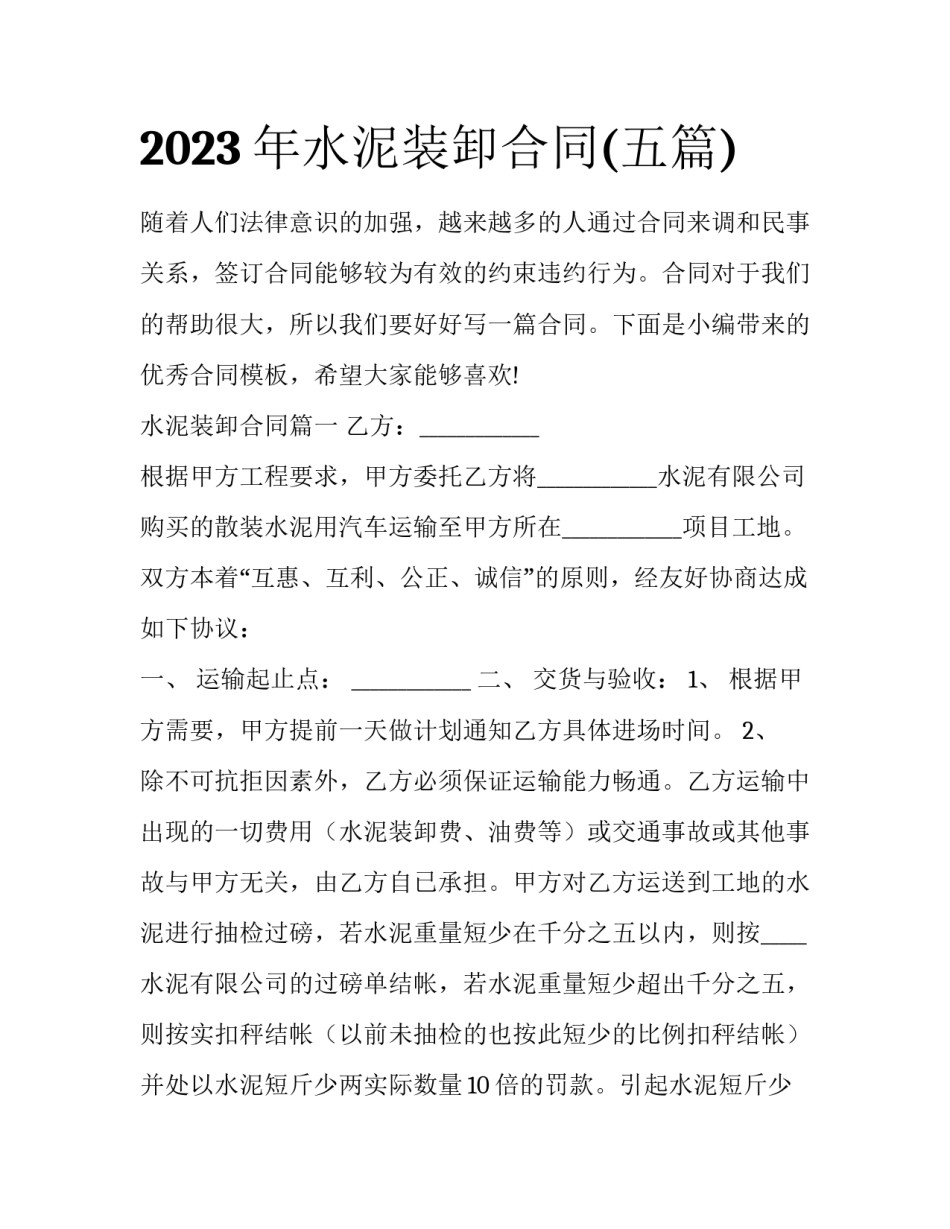 2023年水泥装卸合同(五篇)_第1页