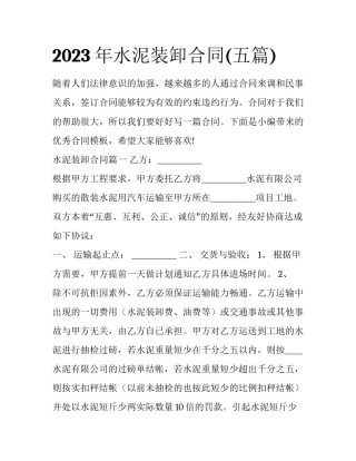 2023年水泥装卸合同(五篇)