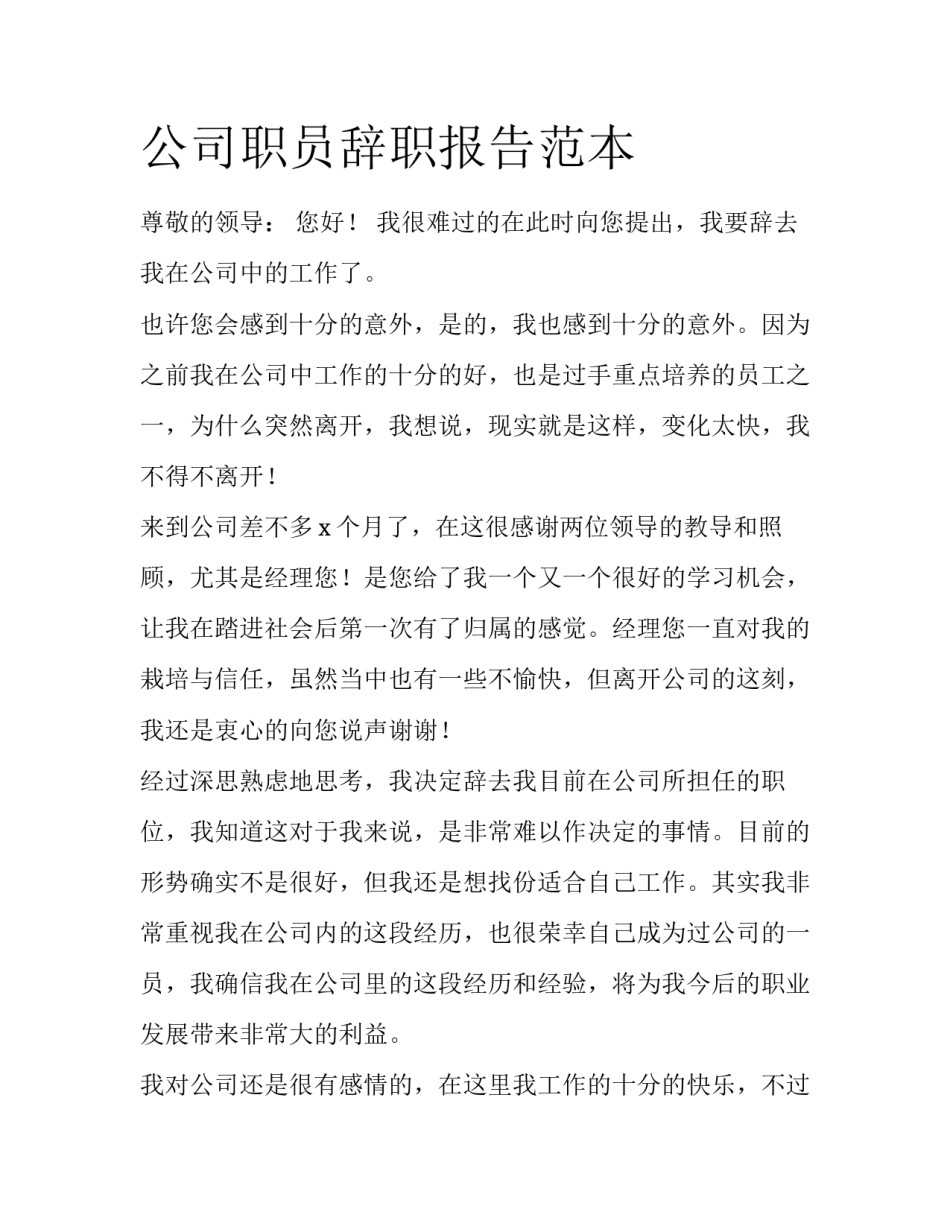 公司职员辞职报告范本_第1页
