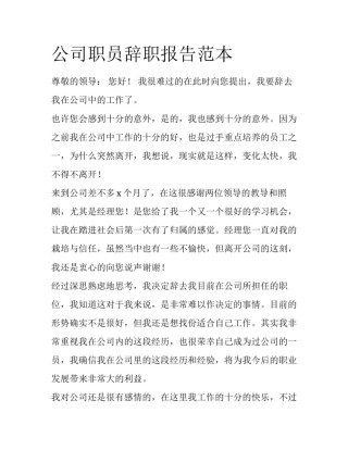 公司职员辞职报告范本