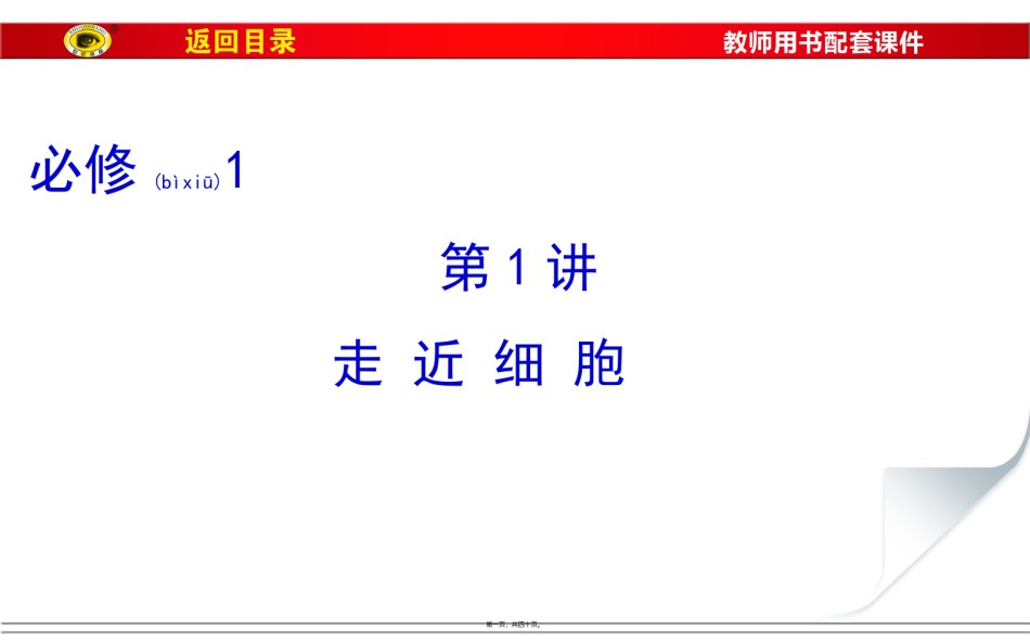2022年医学专题—必修1第一单元第1讲走近细胞详解.ppt_第1页