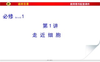 2022年医学专题—必修1第一单元第1讲走近细胞详解.ppt