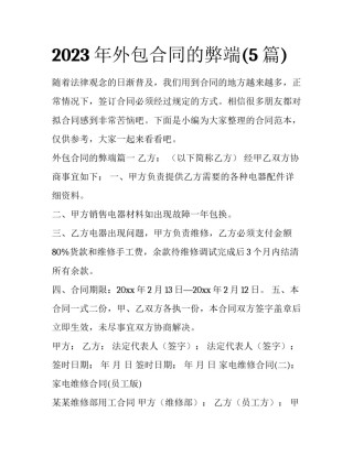 2023年外包合同的弊端(5篇)