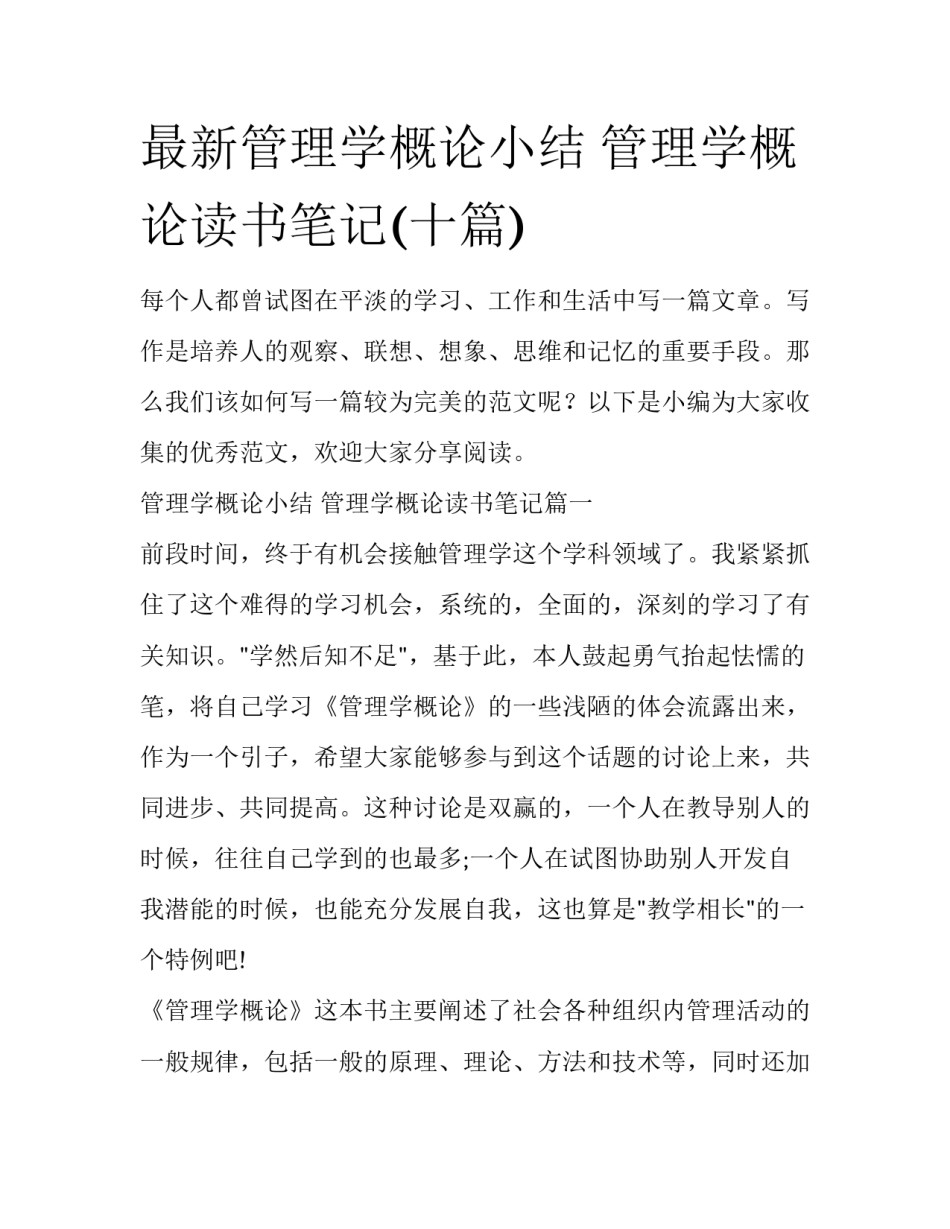 最新管理学概论小结 管理学概论读书笔记(十篇)_第1页