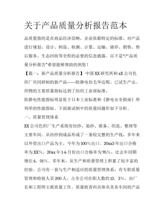 关于产品质量分析报告范本