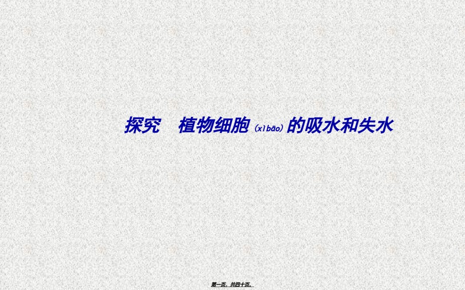 2022年医学专题—必修1探究植物细胞的吸水和失水分解.ppt_第1页
