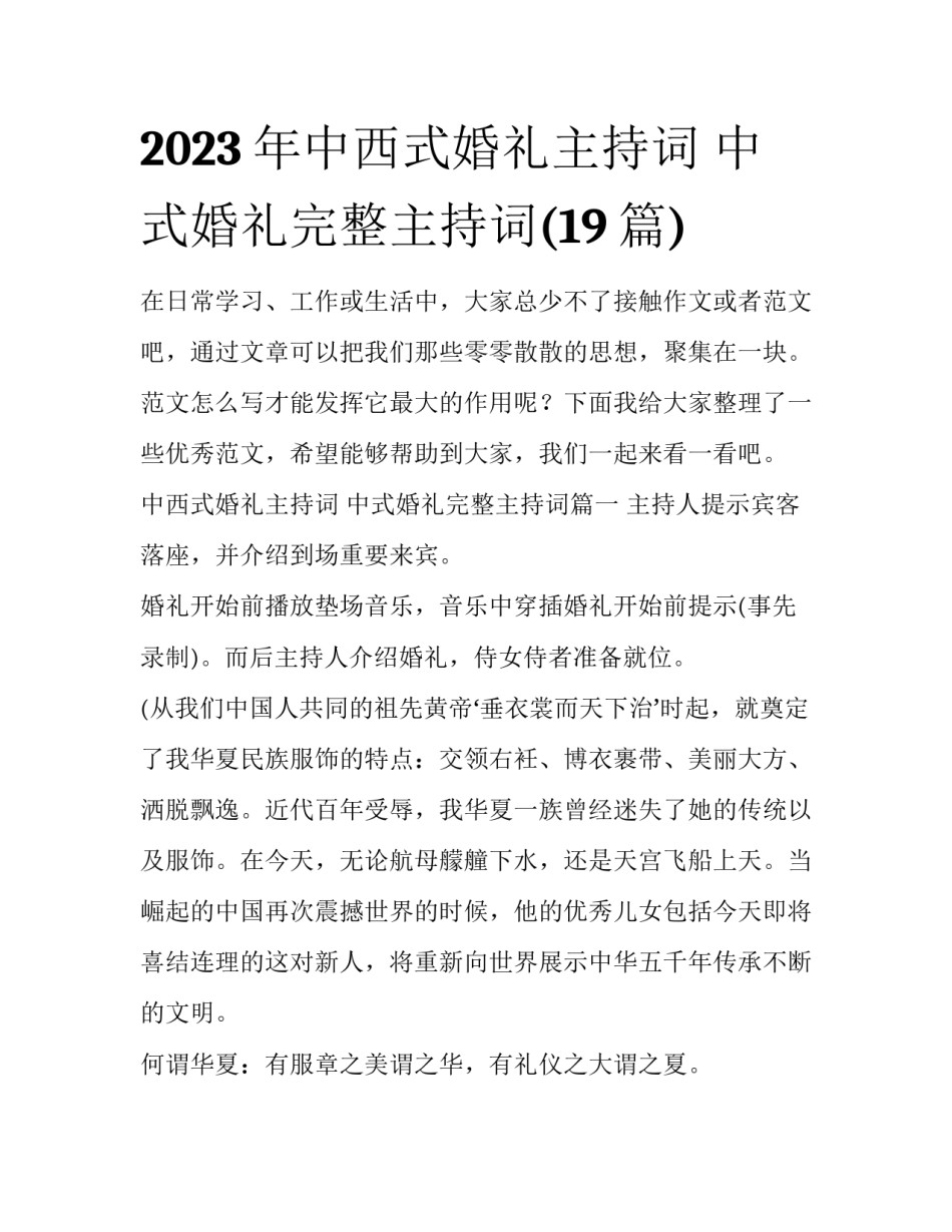 2023年中西式婚礼主持词 中式婚礼完整主持词(19篇)_第1页