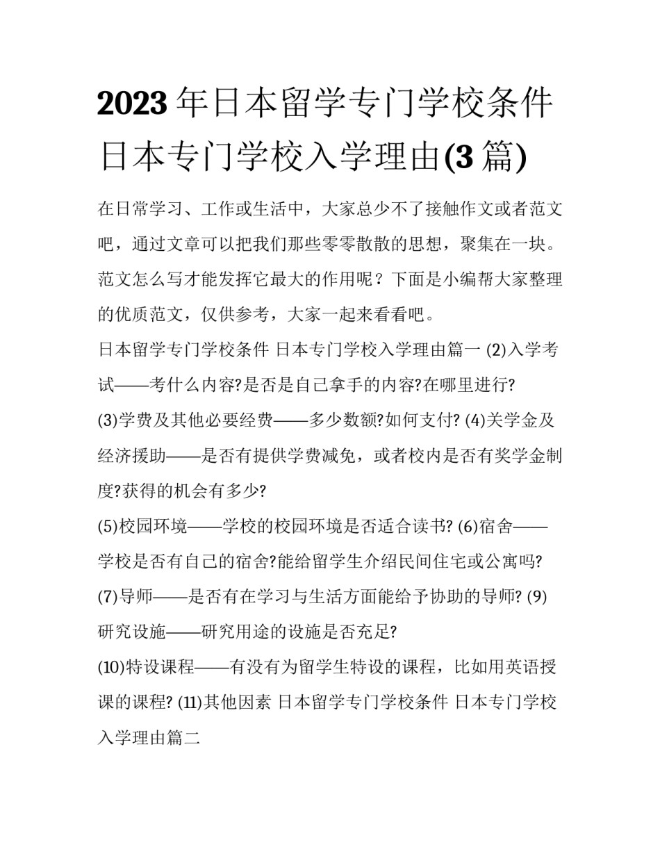 2023年日本留学专门学校条件 日本专门学校入学理由(3篇)_第1页