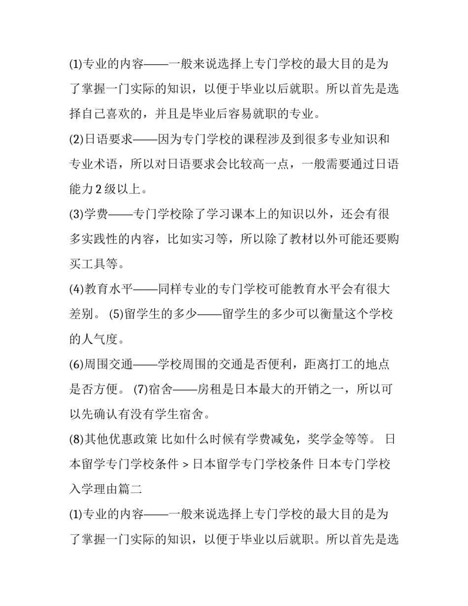 2023年日本留学专门学校条件 日本专门学校入学理由(3篇)_第2页
