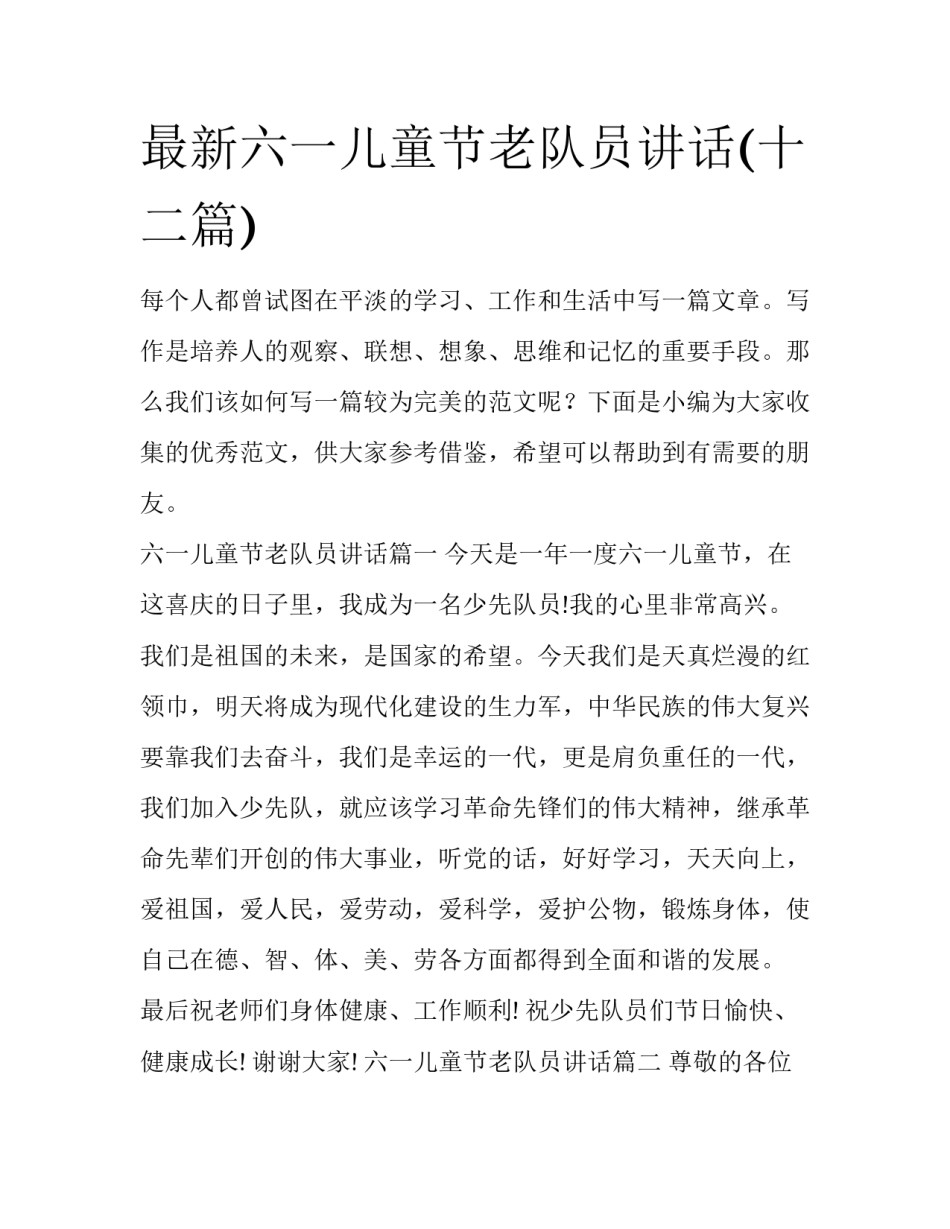 最新六一儿童节老队员讲话(十二篇)_第1页