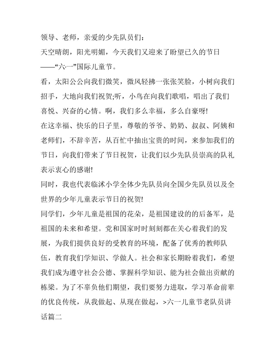 最新六一儿童节老队员讲话(十二篇)_第2页