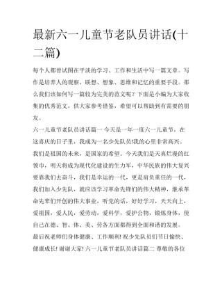 最新六一儿童节老队员讲话(十二篇)