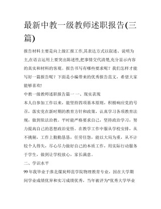 最新中教一级教师述职报告(三篇)