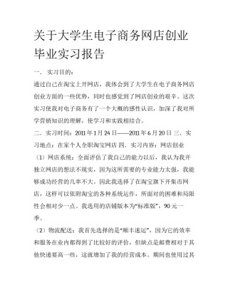 关于大学生电子商务网店创业毕业实习报告