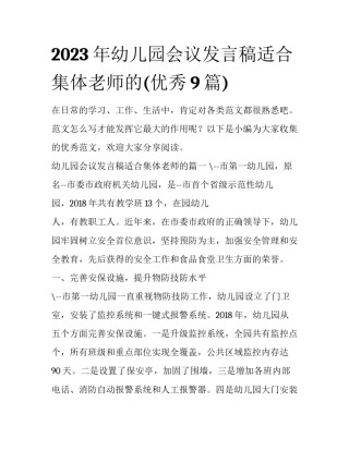2023年幼儿园会议发言稿适合集体老师的(优秀9篇)