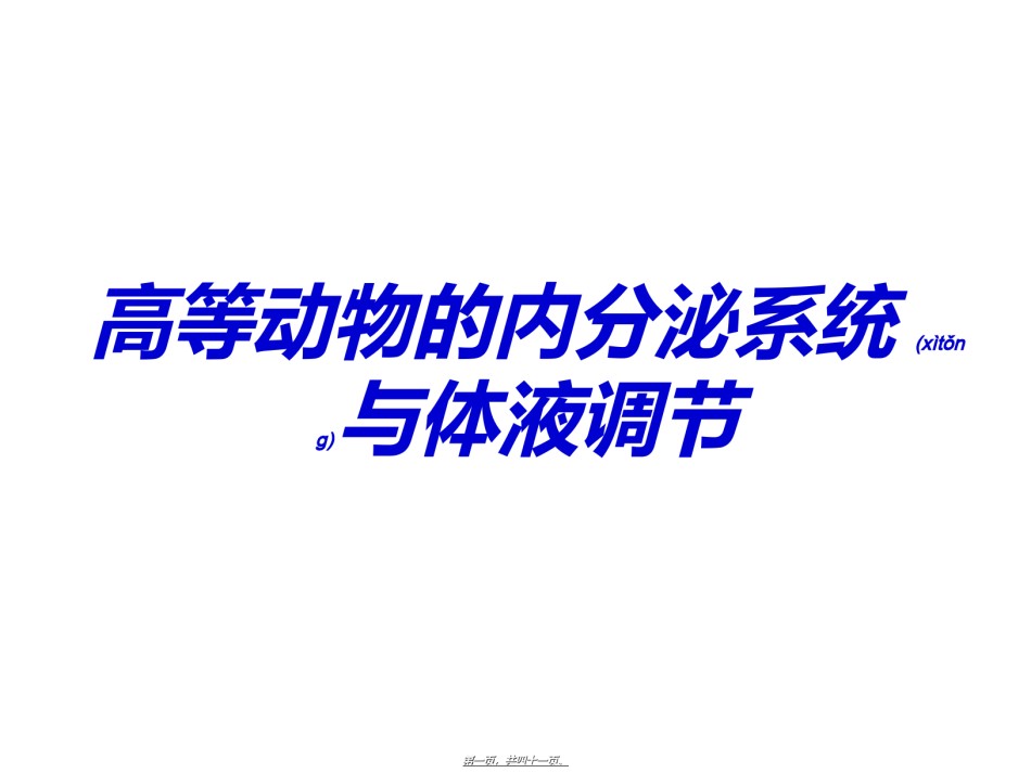 2022年医学专题—必修3、3-2、内分泌系统与体液调节.ppt_第1页
