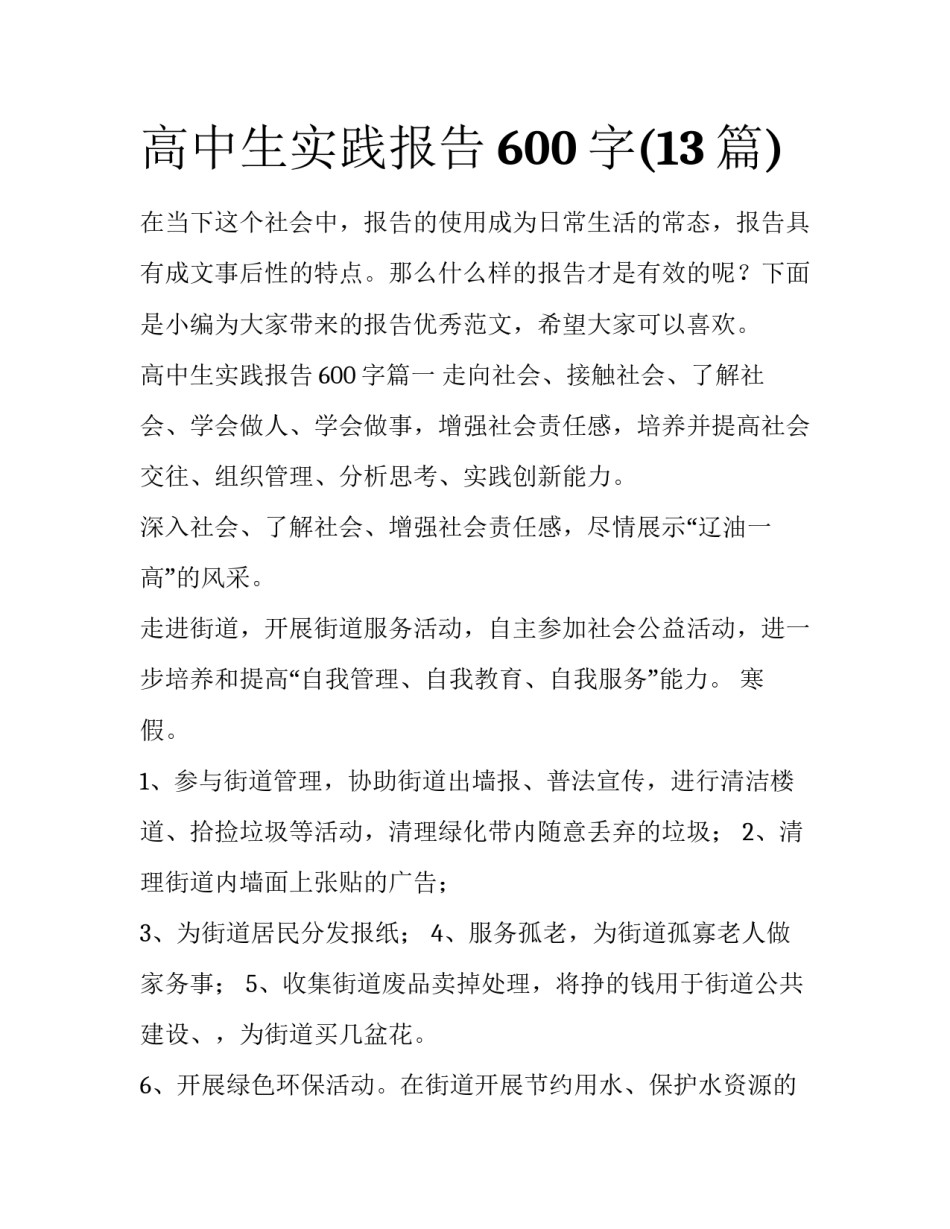 高中生实践报告600字(13篇)_第1页