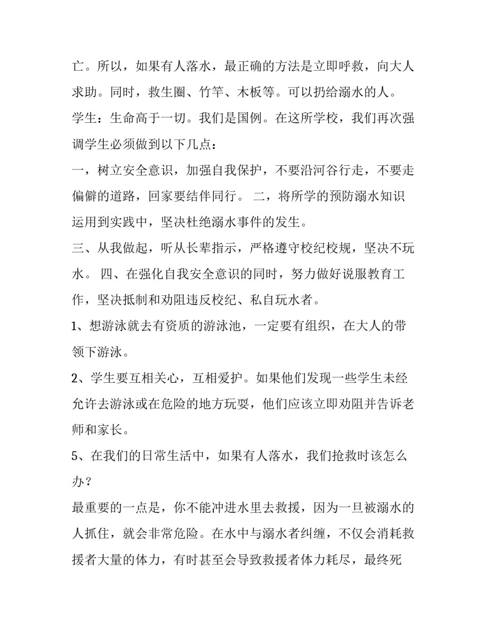 预防溺水珍爱生命的演讲 预防溺水,珍爱生命(9篇)_第3页