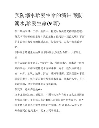 预防溺水珍爱生命的演讲 预防溺水,珍爱生命(9篇)