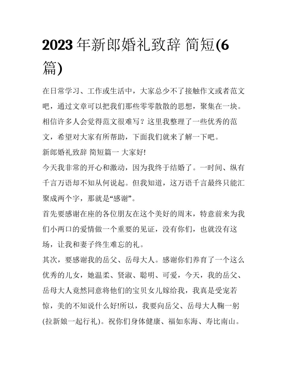 2023年新郎婚礼致辞 简短(6篇)_第1页