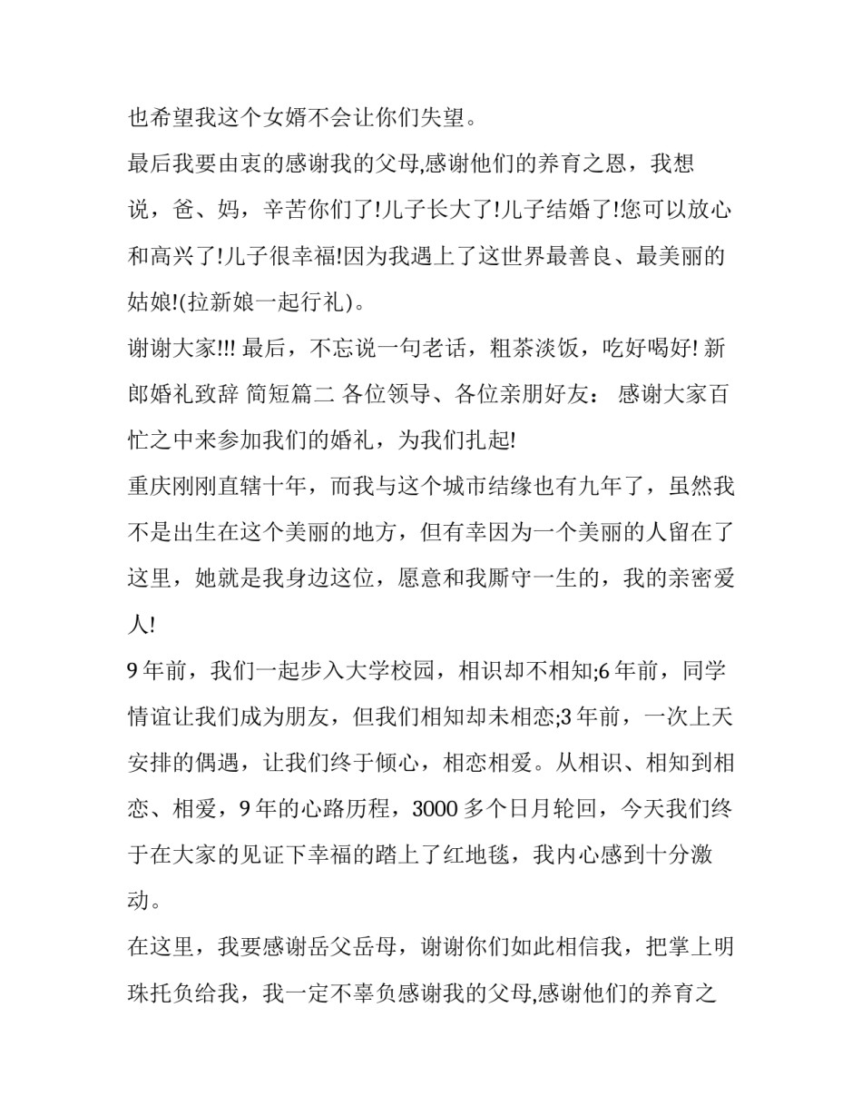 2023年新郎婚礼致辞 简短(6篇)_第2页