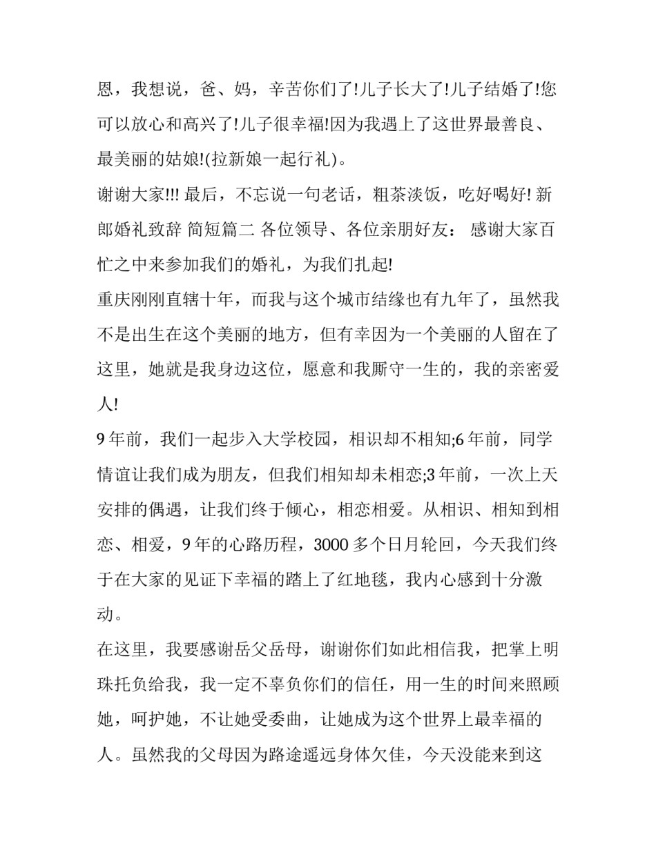 2023年新郎婚礼致辞 简短(6篇)_第3页