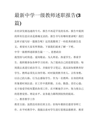 最新中学一级教师述职报告(3篇)