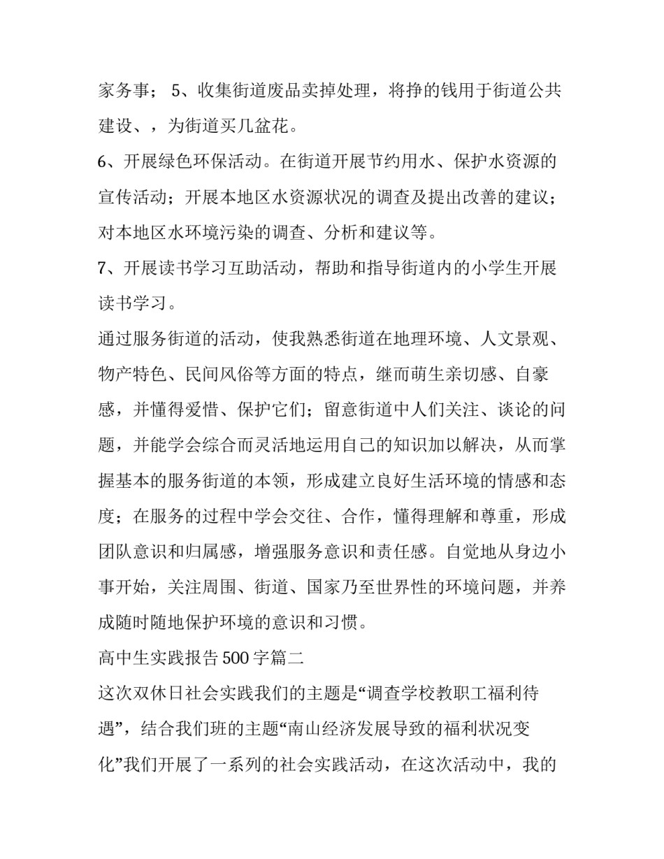 最新高中生实践报告500字(13篇)_第2页