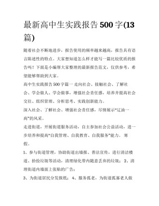 最新高中生实践报告500字(13篇)