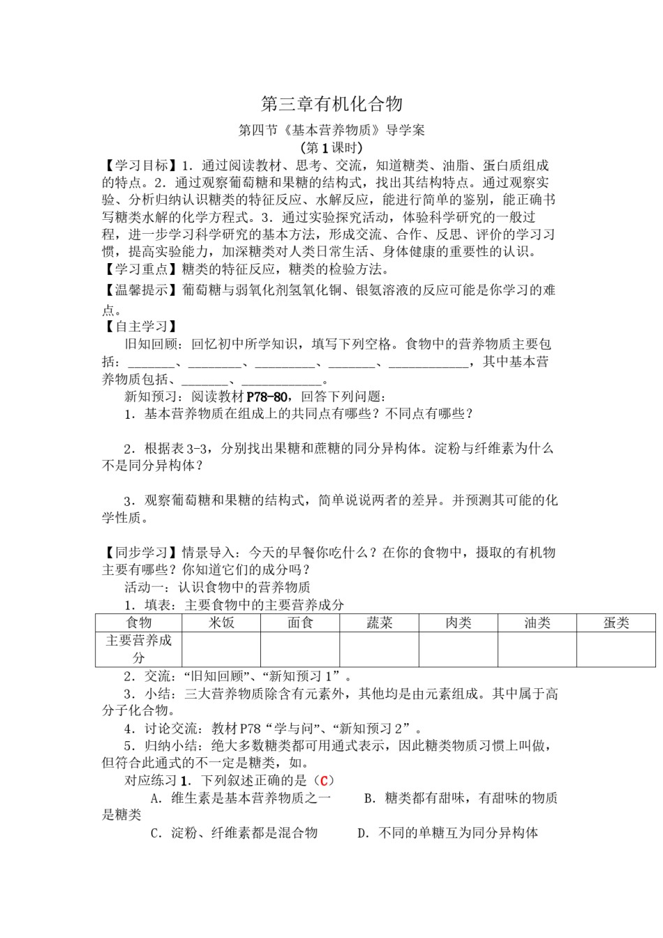 2022年医学专题—必修二第三章第四节《基本营养物质》导学案正式版.docx_第1页