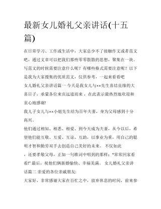 最新女儿婚礼父亲讲话(十五篇)