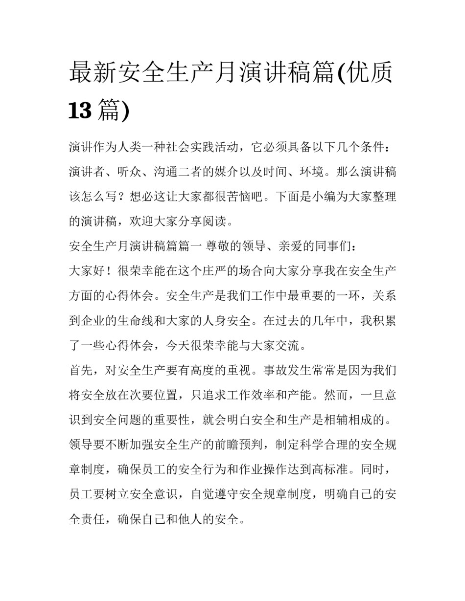 最新安全生产月演讲稿篇(优质13篇)_第1页