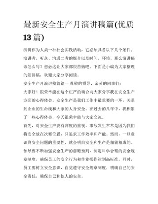 最新安全生产月演讲稿篇(优质13篇)