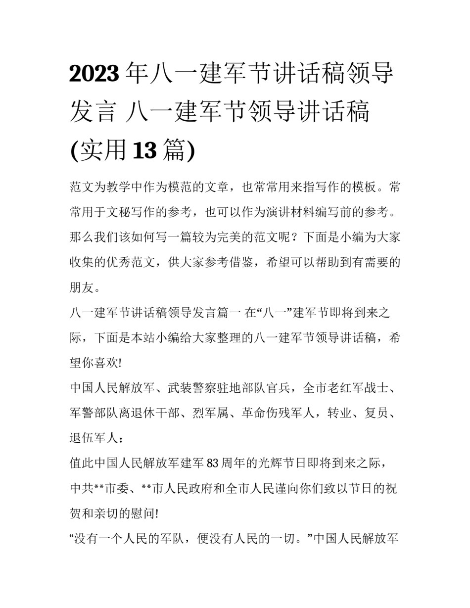 2023年八一建军节讲话稿领导发言 八一建军节领导讲话稿(实用13篇)_第1页