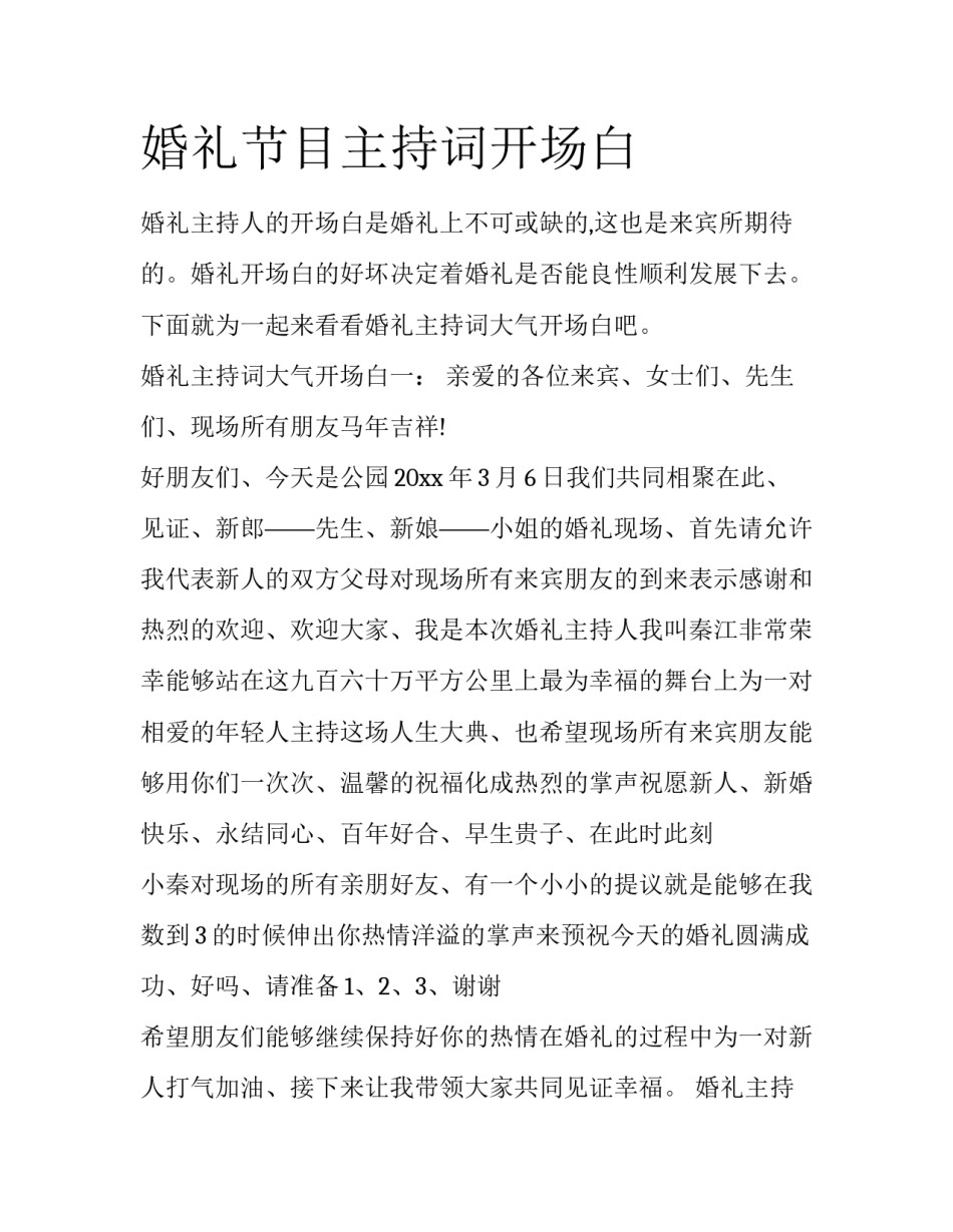 婚礼节目主持词开场白_第1页