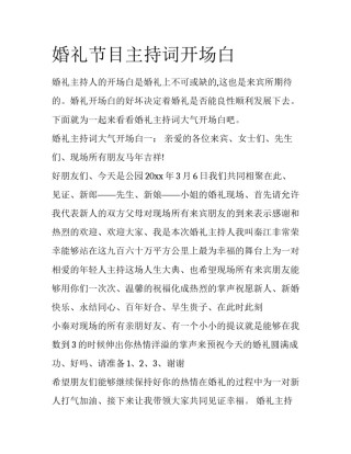 婚礼节目主持词开场白