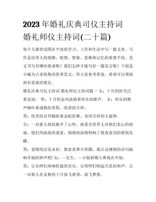 2023年婚礼庆典司仪主持词 婚礼师仪主持词(二十篇)