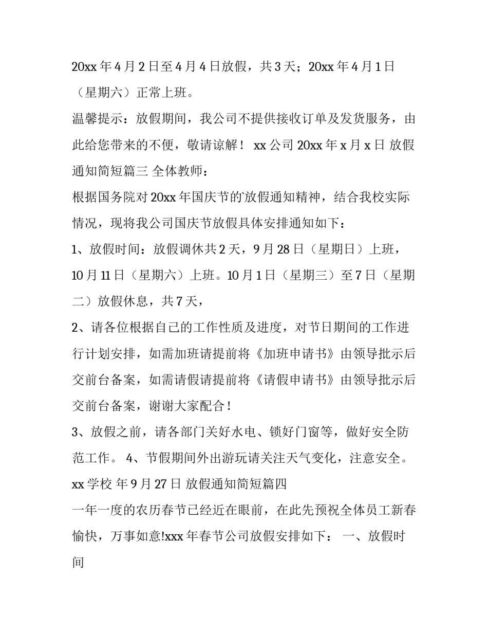 2023年放假通知简短(12篇)_第3页