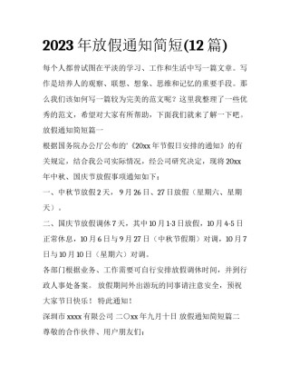 2023年放假通知简短(12篇)