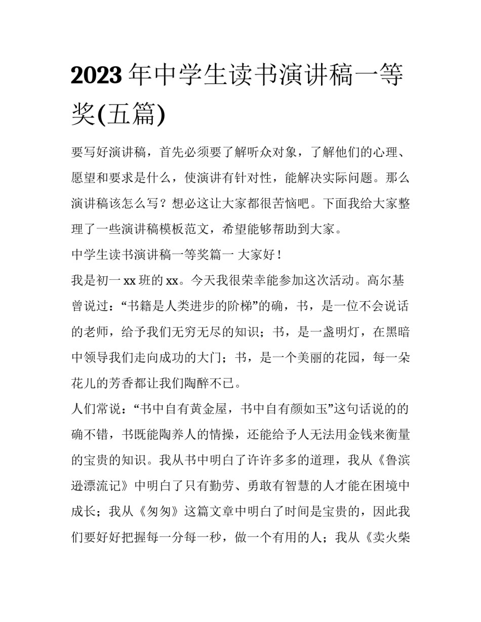 2023年中学生读书演讲稿一等奖(五篇)_第1页