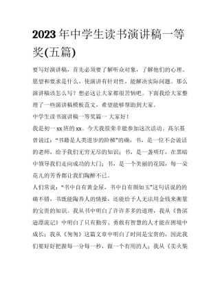 2023年中学生读书演讲稿一等奖(五篇)